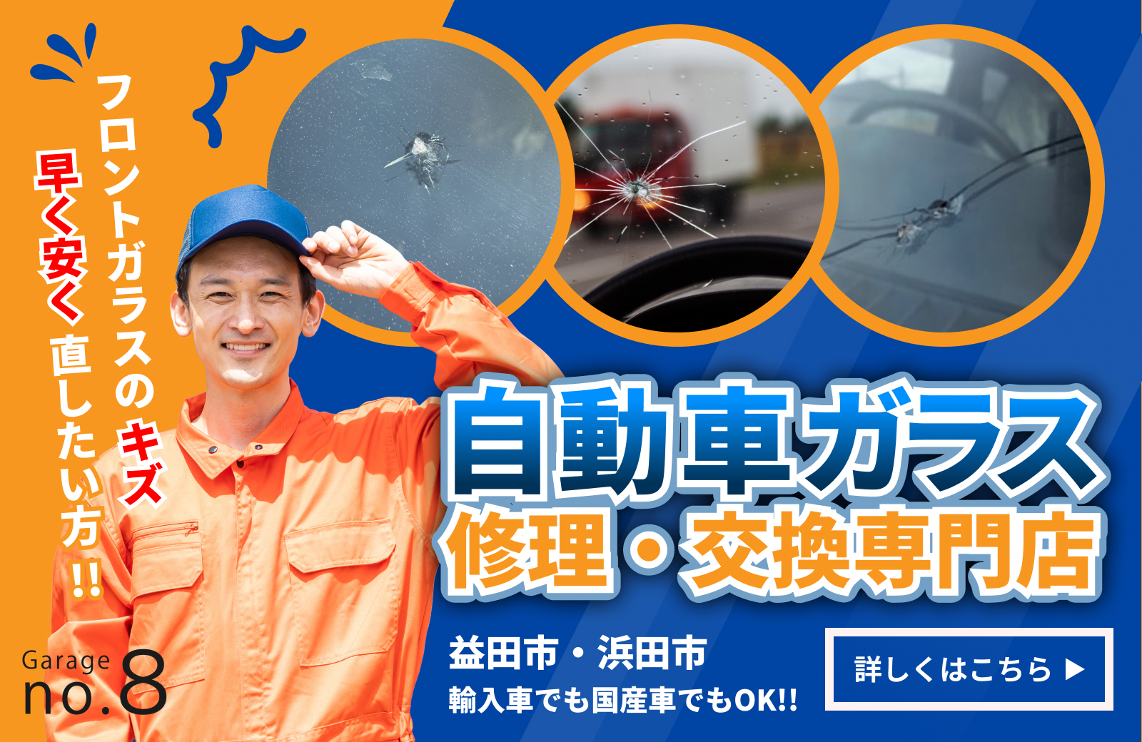 自動車ガラスの交換・修理はGarage no.8のカーガラス専門サイトへ