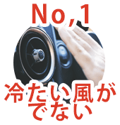 No.1 冷たい風が出ない